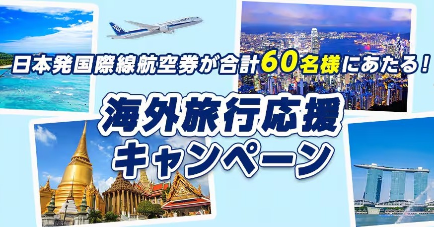 ANA 海外旅行応援キャンペーン