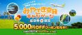 みやざき空旅キャンペーンCP