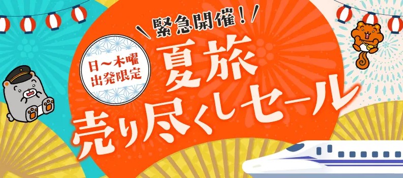 JR Tokai Tours Holds “Summer Trip Clearance Sale” from June 19 to 29 JR Tokai Tours Holds “Summer Trip Clearance Sale” from June 19 to 29