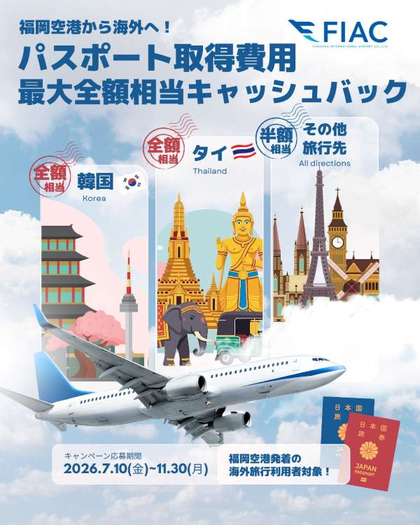 福岡県 パスポート費用還元CP