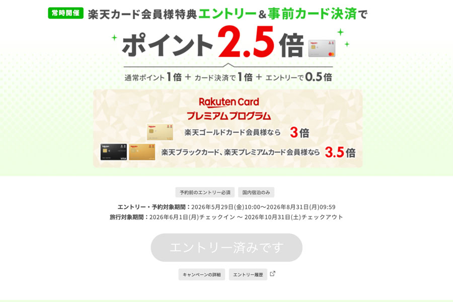 Rakuten Travel: Up to 3.5x Rakuten Points on Domestic Stays with Rakuten Card Rakuten Travel: Up to 3.5x Rakuten Points on Domestic Stays with Rakuten Card