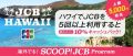 「ハワイでJCBを5回以上利用すると10%キャッシュバック！」CP