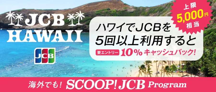 JCB Offers 10% Cashback in Hawaii for Five or More Uses