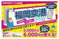 福岡空港Pay