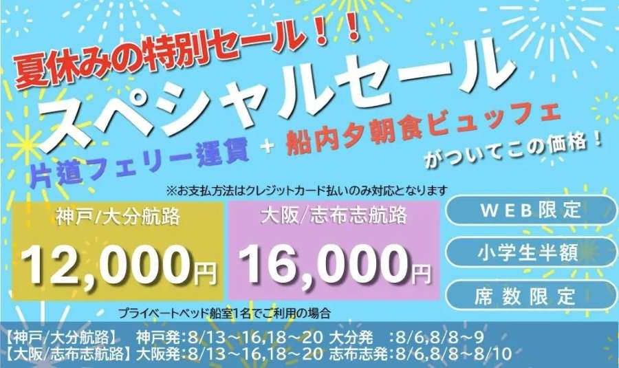 さんふらわあスペシャルセール