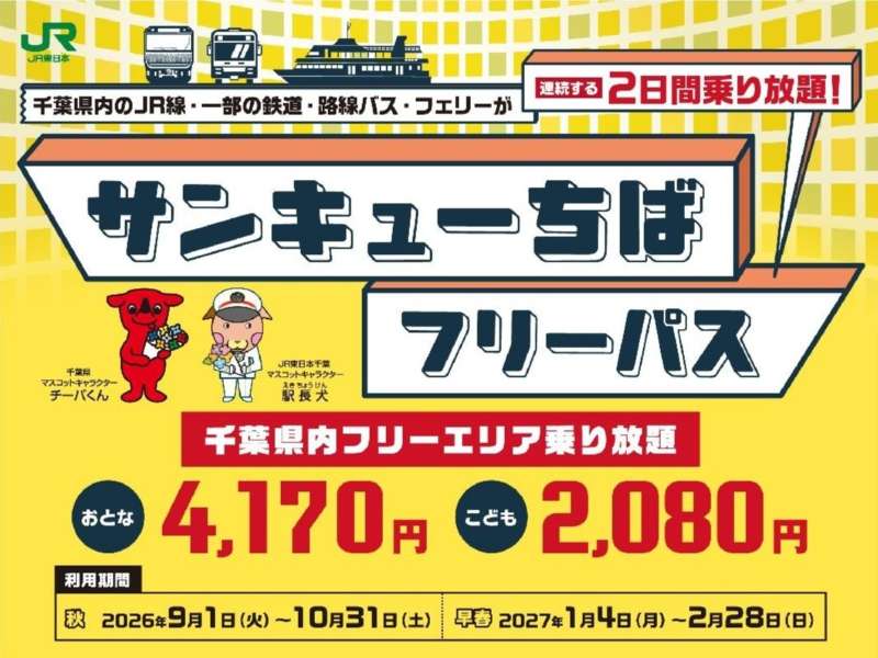 JR East and Chiba Prefecture to Sell Chiba 2-Day Pass for Autumn and Early Spring JR East and Chiba Prefecture to Sell Chiba 2-Day Pass for Autumn and Early Spring