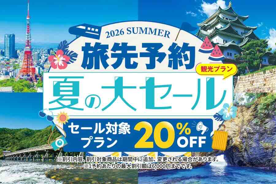 EX旅先予約　夏の大セール