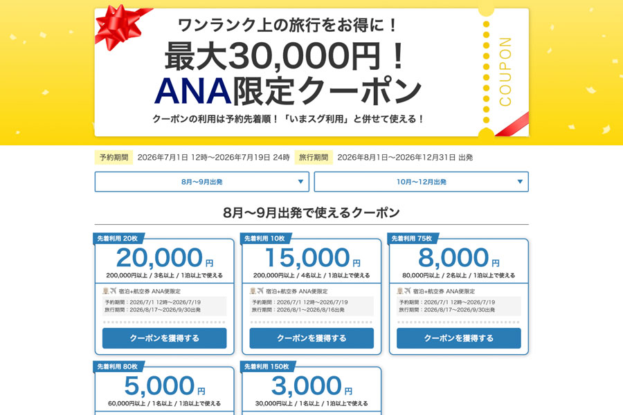 Yahoo! Travel Launches ANA-Only Discount Coupons up to 30,000 Yen Yahoo! Travel Launches ANA-Only Discount Coupons up to 30,000 Yen