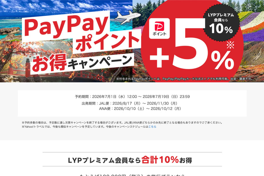Yahoo! Travel Japan: “+5% Bonus Campaign” for Package Tours with PayPay Points Yahoo! Travel Japan: “+5% Bonus Campaign” for Package Tours with PayPay Points