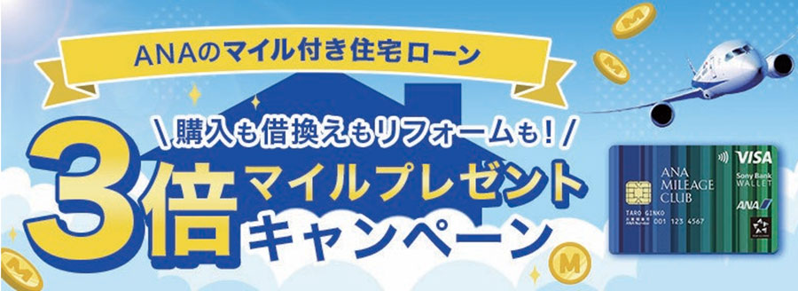 Sony Bank and ANA X Offer Triple Miles on ANA Home Loans