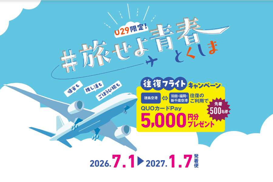 Tokushima Airport Launches Round-Trip Flight Campaign for Young Travelers Tokushima Airport Launches Round-Trip Flight Campaign for Young Travelers