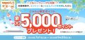 じゃらん 5,000pt還元