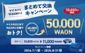 WAON まとめて交換CP