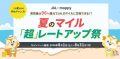 JAL×moppy 夏のマイル「超」レートアップ祭