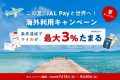 JAL pay 海外利用CP