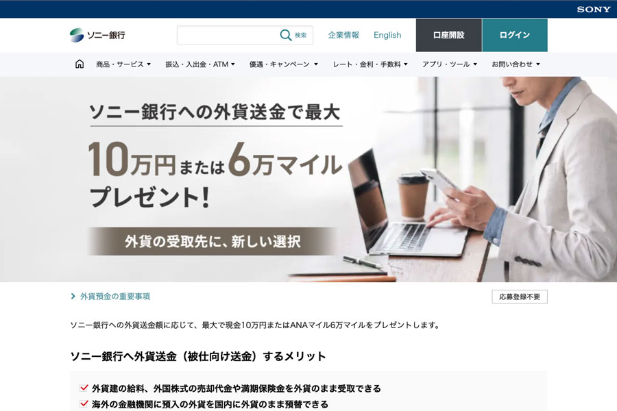 Sony Bank Offers Up to 60,000 ANA Miles for Foreign Currency Remittance Deposits Sony Bank Offers Up to 60,000 ANA Miles for Foreign Currency Remittance Deposits