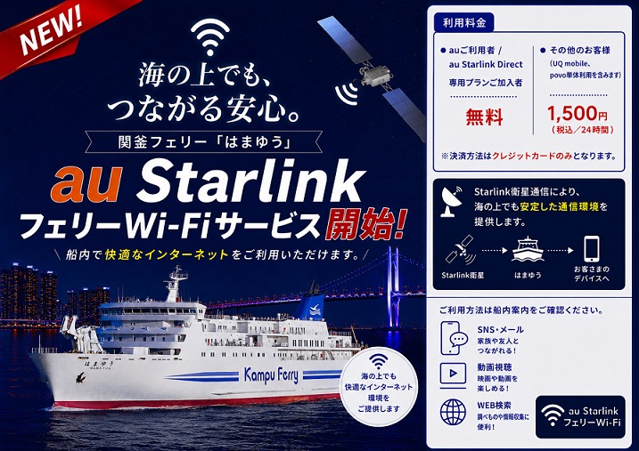 関釜フェリー　Starlink