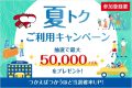JALカード特約店 夏トクご利用キャンペーン