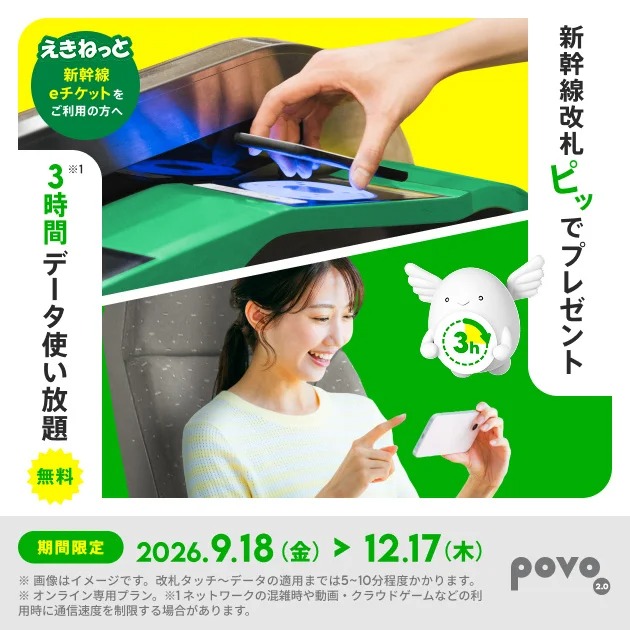 KDDI, KDDI Digital Life and JR East Launch povo2.0 Data Bonus Campaign for Shinkansen Passengers