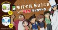 モバイルSuica×名探偵コナンキャンペー