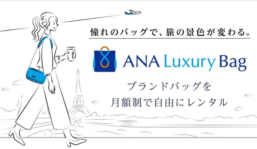 ANA X and Laxus Launch “ANA Luxury Bag” Rental Service