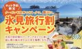 氷見旅行割キャンペーン