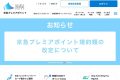 京急プレミアポイント