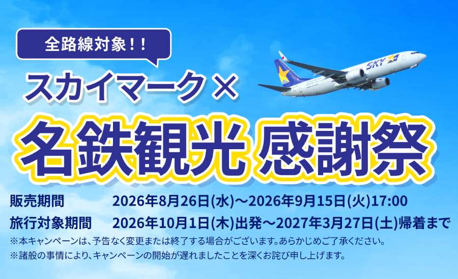 Meitetsu Kanko Launches Skymark Dynamic Package Time Sale