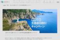 GOTO五島宿泊割引キャンペーン