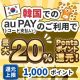 au pay 韓国20％還元