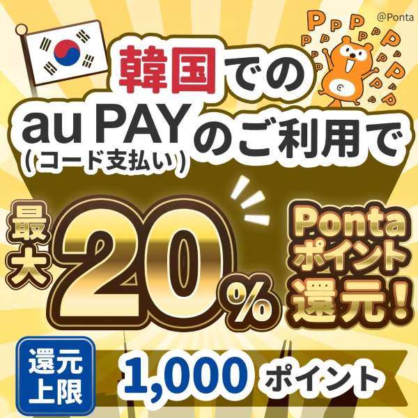 au PAY Offers Up to 20% Ponta Point Rewards in South Korea