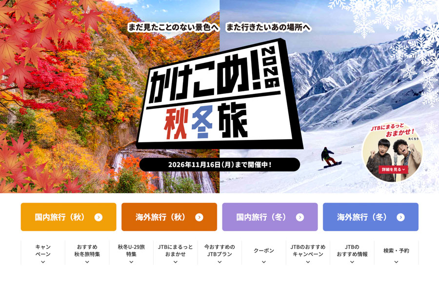 JTB Launches “Last Call! 2026 Autumn and Winter Travel” Campaign