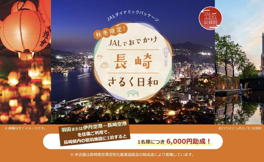 JAL Pack Offers Nagasaki Travel Subsidy for Fall and Winter