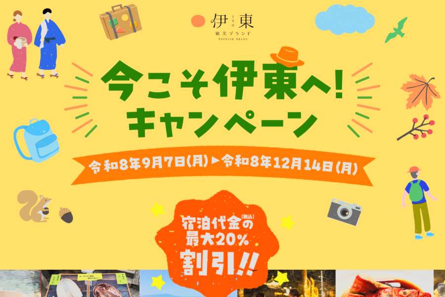 今こそ伊東へ！キャンペーン