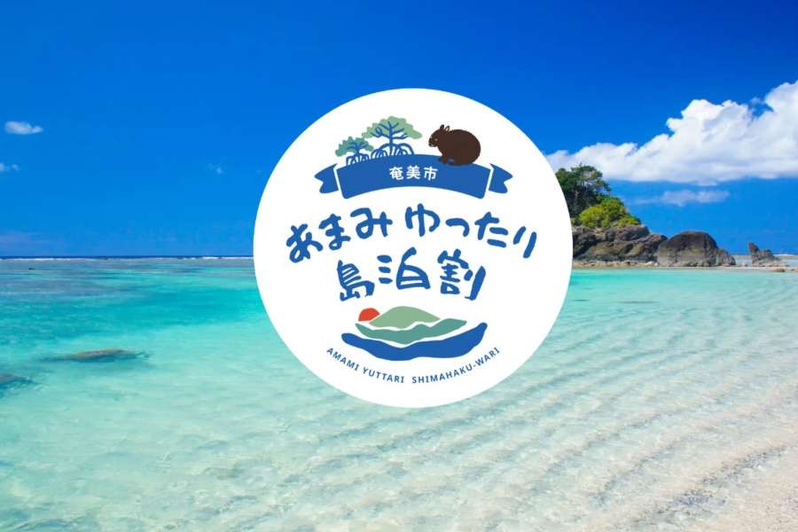 Amami City Launches Accommodation Discount Campaign