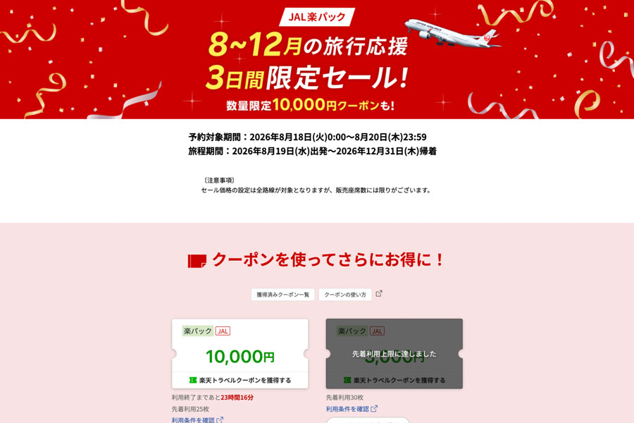 Rakuten Travel Holds JAL Raku Pack Sale Rakuten Travel Holds JAL Raku Pack Sale