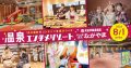 大江戸温泉物語 ながやま
