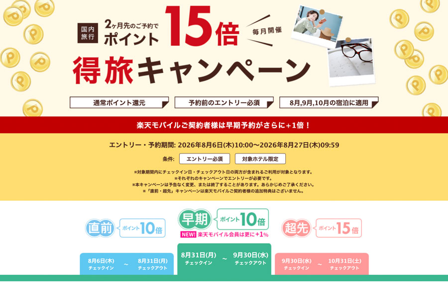 Rakuten Travel Offers Up to 15x Rakuten Points on Domestic Stays Rakuten Travel Offers Up to 15x Rakuten Points on Domestic Stays