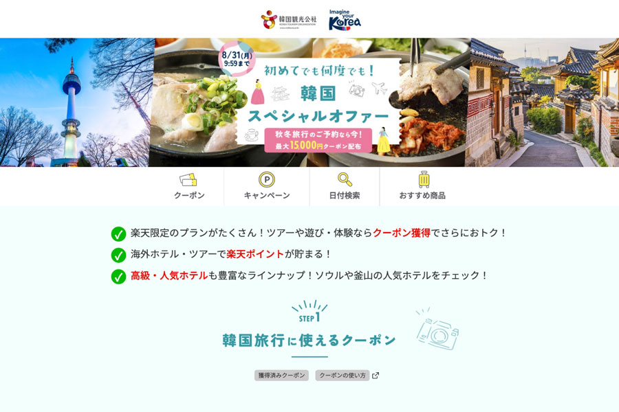 Rakuten Travel Launches South Korea Special Offer