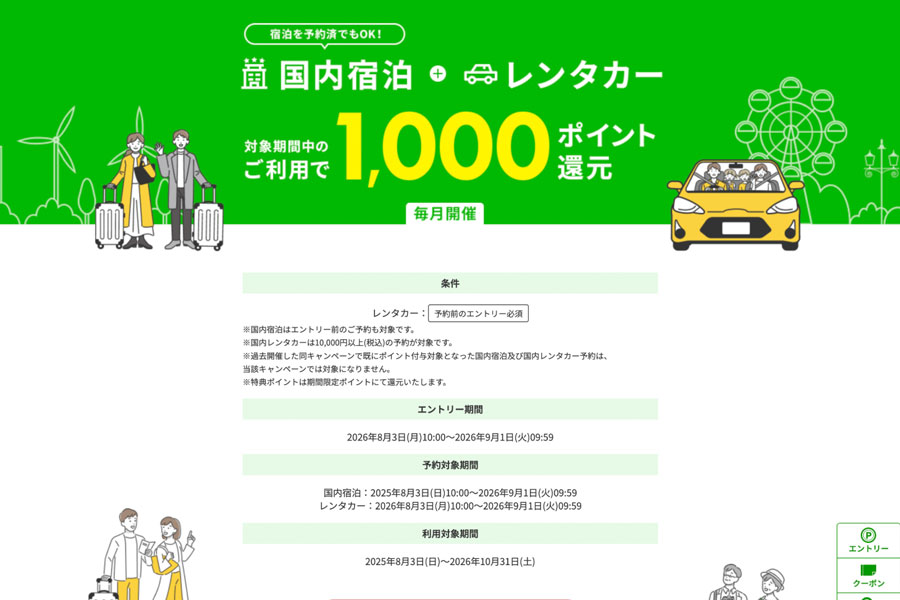 Rakuten Travel Offers 1,000 Points for Domestic Hotel and Rental Car Bookings Rakuten Travel Offers 1,000 Points for Domestic Hotel and Rental Car Bookings