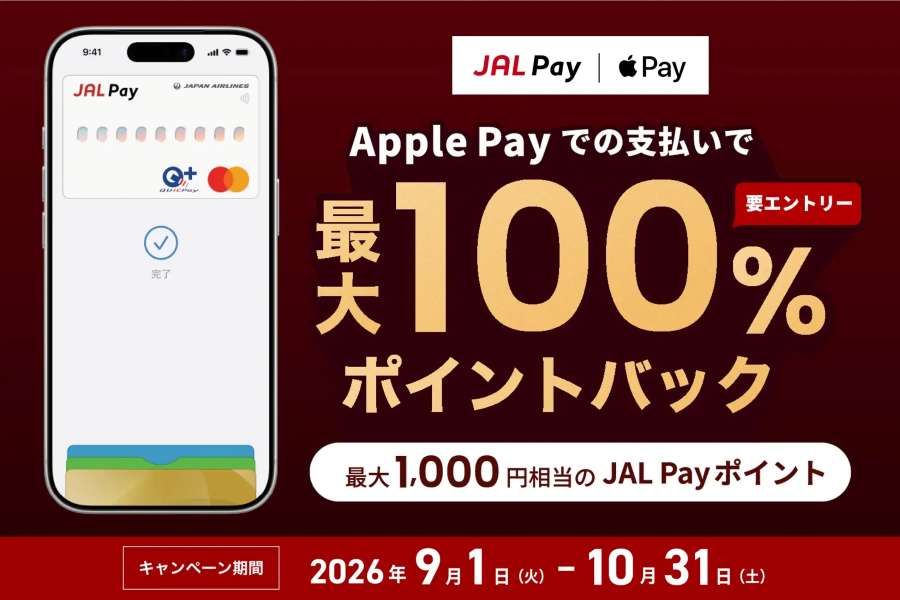 「JAL Pay Apple Payで最大100%ポイントバックキャンペーン」