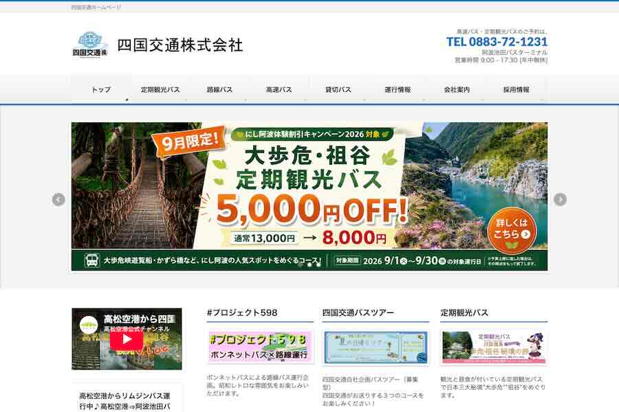 四国交通