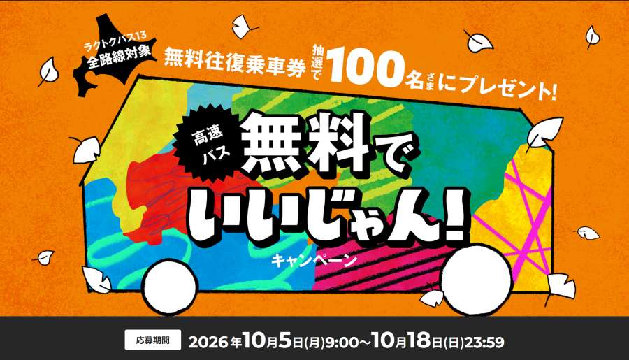 ラクトクバス13CP