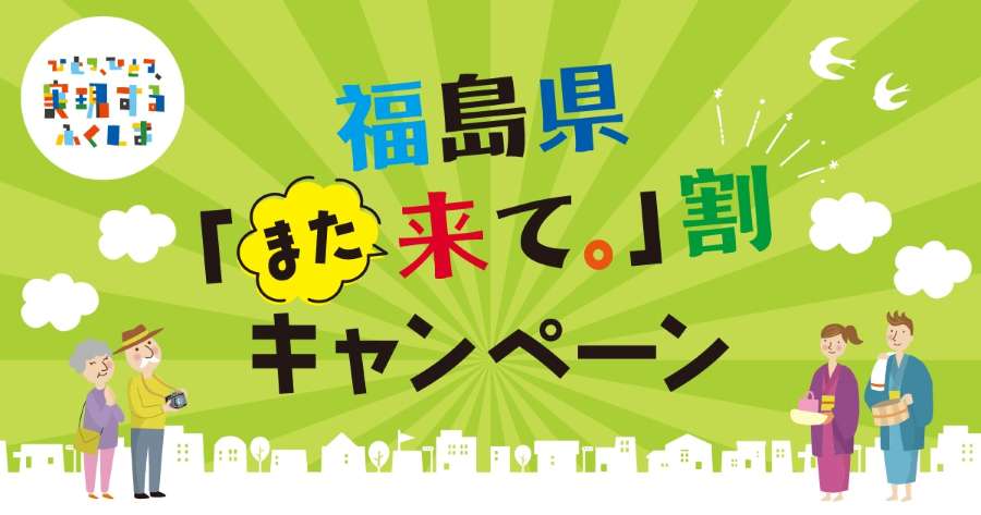 Fukushima to Launch Third Round of “Come Again.” Hotel Discount Campaign Fukushima to Launch Third Round of “Come Again.” Hotel Discount Campaign