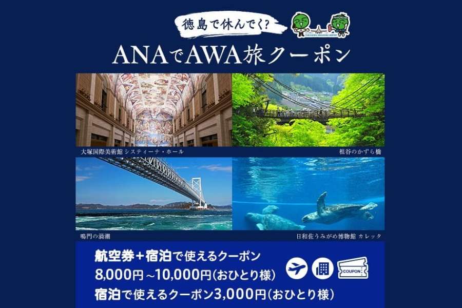 ANA Travelers Offers AWA Travel Coupons for Tokushima
