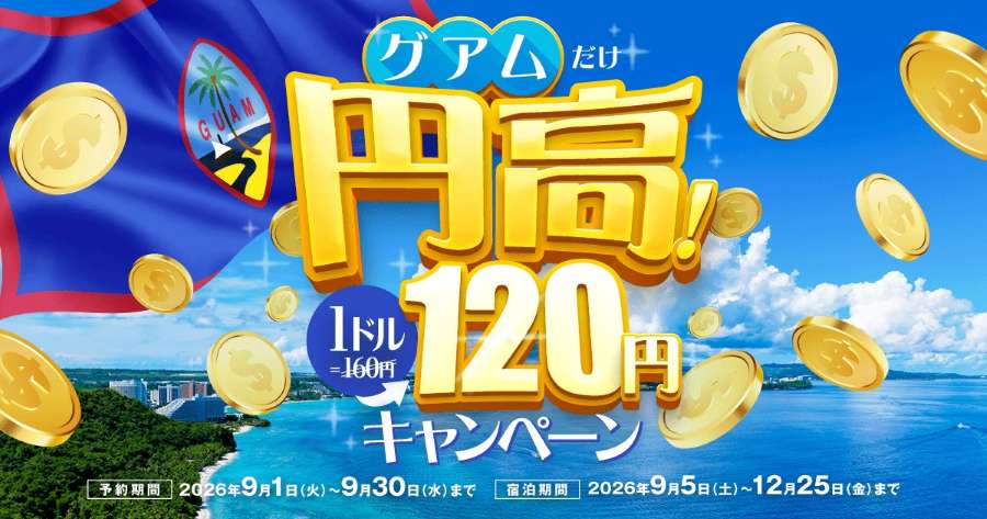円高復活キャンペーン