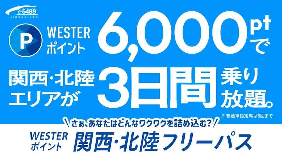 JR West Launches WESTER Point Kansai-Hokuriku Free Pass