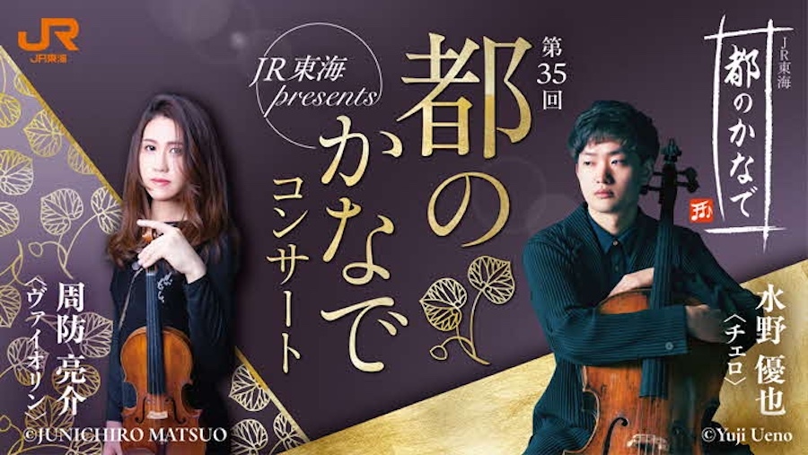 JR Central to Hold Classical and Studio Ghibli Concert at Kyoto’s Kamigamo Shrine