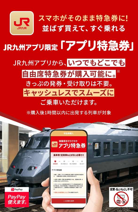 JR九州アプリ特急券