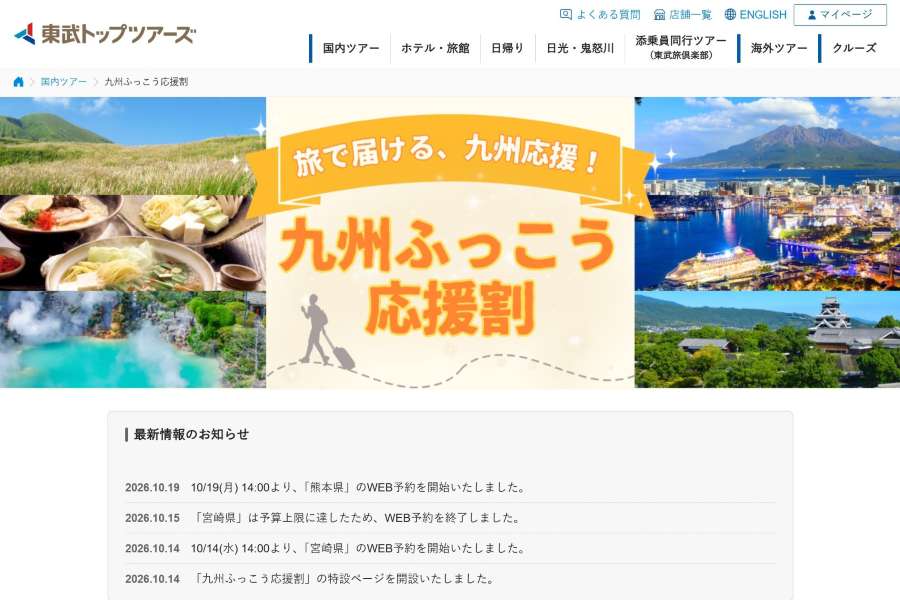 東武トップツアーズ ふっこう割
